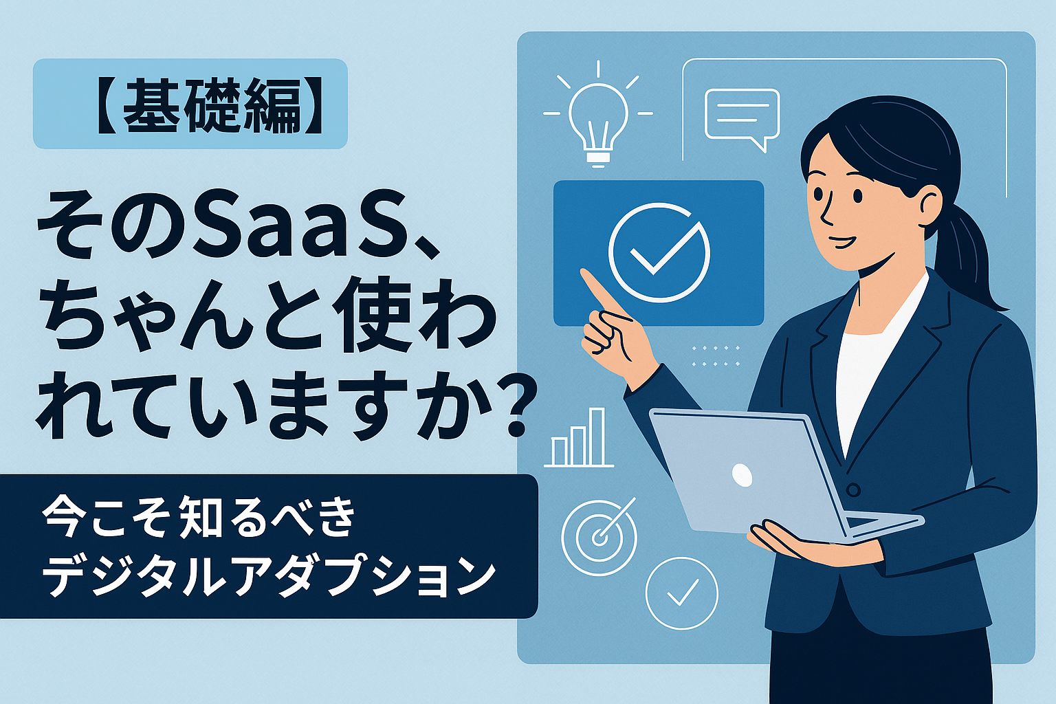 【基礎編】そのSaaS、ちゃんと使われていますか?今こそ知るべきデジタルアダプション